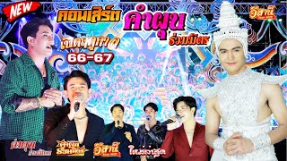 คอนเสิร์ตเปิดฤดูกาล - คำผุนร่วมมิตร 2566-2567 [ใหม่ล่าสุด]