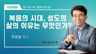 [광진교회] 주일설교 2021.12.12 | 복음의 시대, 성도의 삶의 이유는 무엇인가? | 민경설목사