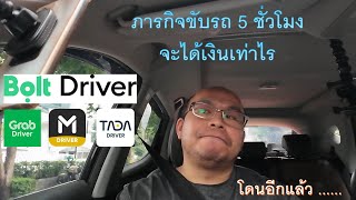 ขับรถ 5 ชั่วโมง จะได้เงินเท่าไรลองขับ App Driver ใหม่ ไปลุ้นกันเลย #grab #bolt #lineman #tadadriver