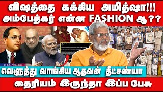 Amit shah மனசுல இருந்த விஷத்த கக்கிட்டாரு - Aadhavan Dheetchanya Interview | Ambedkar