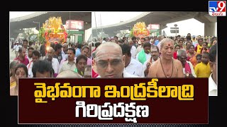 వైభవంగా ఇంద్రకీలాద్రి గిరిప్రదక్షణ |  Indrakeeladri  Giri Pradakshina @TV9TeluguLive