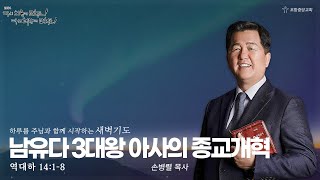 포항중앙교회 새벽기도회 (24-11-08 금) 손병렬 목사