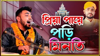 প্রিয়া পায়ে পড়ি মিনতি করি |Mainuddin_Sabit |মাইজভান্ডারী_কালাম |কলিজা ফাটা কালাম |না শুনলে মিস করবেন