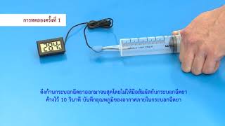 ตัวอย่างการทำกิจกรรมการเปลี่ยนแปลงปริมาตรของอากาศกับอุณหภูมิ