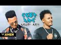 Dawit Weldemichael ft. Efrem Tadesse - Nafqot Alena - New Eritrean Music 2019 (Official Video)