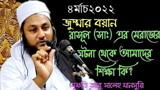 জুম্মার বয়ান।  রাসূল (সাঃ)এর মেরাজের ঘটনা থেকে আমাদের শিক্ষা কি?  মুফতী আবু সালেহ মানসুরী