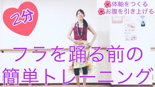 #895フラを踊る前の簡単トレーニング🌻体軸をつくる\u0026お腹を引き上げるエクササイズ(フラを踊らない方にもオススメ)🌻フラダンス初心者の家トレにもオススメ💕Mio-STYLE💕