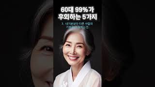 60대이후 99%가 후회하는5가지 인생의지혜 삶의지혜 인생조언 명언 철학 노년의삶 인생명언 현실조언 위로 중년 노년 중년의삶  오디오북#인생명언#명언#중년인생#좋은글 #삶의지혜