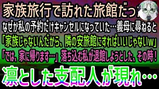 【感動する話】家族旅行で高級旅館へ行くと義母「親子水入らずだから、あなたは隣の旅館にしなさいw」私「…わかりました」→支配人「では今回の予約は全てキャンセルとなります」義母「え？」【泣ける話