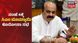 Karnatakaಕ್ಕೆ  Coronavirus 3ನೇ ಅಲೆ ಭೀತಿ; ಇಂದು ಸಂಜೆ 4ಕ್ಕೆ CM Bommai ಮಹತ್ವದ ಸಭೆ