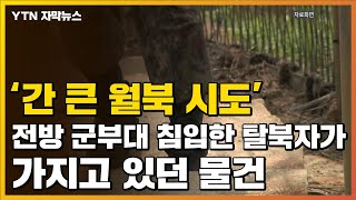 [자막뉴스] '이것' 들고...전방 군부대 침입해 월북 시도한 탈북민 / YTN