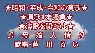 ★母娘人情「おやこ」　歌唱・芦川るい★昭和・平成・令和の演歌★演歌を聞こう。