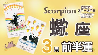 【蠍座♏️】2023年3月前半運勢✨後半に癒しの時間を計画😊🙌🌈満足感のある運気ですが蠍座さんの心は少し不安感があるかも💧状況は悪くないので後半にはいつものエネルギッシュなパワーが戻りそう❣️