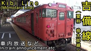 【車内放送】吉備線 普通列車総社行き