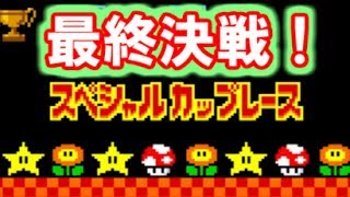 【スーパーマリオカート】マリカパ！最終決戦だ！！　スペシャルカップ編【YAN`s GAME DIary】