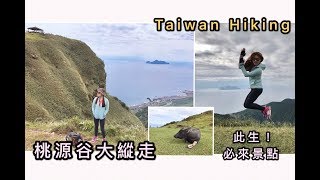 桃源谷大縱走一天/新北市走到宜蘭縣/龜山島/THE MOST BEAUTIFUL PLACE IN TAIWAN