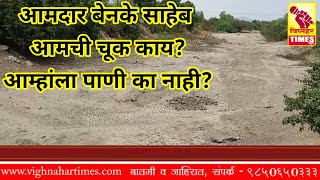 आमदार  अतुल बेनके साहेब आमचा काय दोष?बंधारे कोरडे का?।आळे येथील शेतकऱ्यांच्या तीव्र प्रतिक्रिया