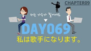 [기초문장⑨] Day069 私は歌手になります (저는 가수가 될거예요)