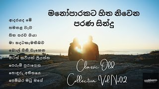 මනෝපාරකට හිත නිවෙන සින්දු Vol 02 |  නිවාඩු පාඩුවේ අහන්න |  Classic Collection