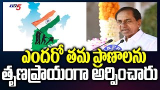 ఎందరో తమ ప్రాణాలను తృణప్రాయంగా అర్పించారు | CM KCR | Telangana Jathiya Samaikyatha Dinotsavam | TV5