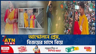 আন্দোলনে প্রেম, বিজয়ের মাসে বিয়ে | Quota Andolon | Love Story | Quota Movement | ATN News