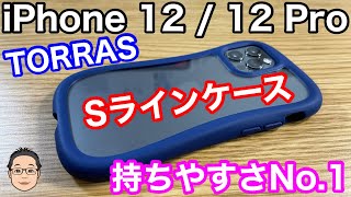 iPhone 12/12 Pro用ケース TORRAS Sラインを試す！手に吸い付くような持ち心地が最高！