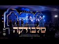 סלבודקה - מאטי אילאוויטש & יודי ביאלוסטוצקי |Slobodka - Motty Ilowitz & Yidi Bialostozky