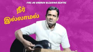 நீர் இல்லாமல் நான் என்ன செய்வது #tamilchristiansongs #guitarsolo #devapriyan