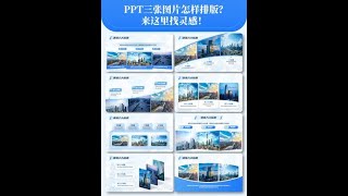 ppt中3张图片排版没思路❓来这里找灵感直接套用❗#ppt #ppt模板 #ppt图片排版 #高级感ppt #ppt多图片排版