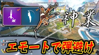 【神業】シーズン9で追加されたエモートで弾を避けられるぞ！敵も驚愕│Apex Legends