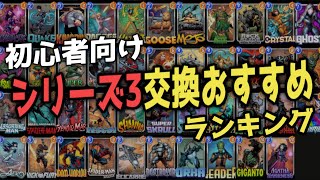 【24年6月版】シリーズ3交換おすすめランキング【マーベルスナップ】