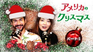 【Podcast】Christmas | アメリカのクリスマス パート1【ENG SUB】