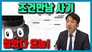 고소 해야할까? - 조건만남 사기, 출장마사지 사기 잡았다 요놈!