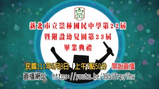 (完整版)新北市立崇林國民中學第22屆暨附設幼兒園第23屆畢業典禮