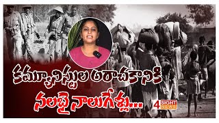 కమ్యూనిస్టుల అరాచకానికి నలభై నాలుగేళ్లు... | 4 Sight News