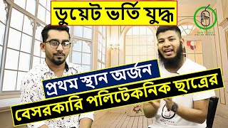 ডুয়েট ভর্তি পরীক্ষা ১ম স্থান বেসরকারি পলিটেকনিক ছাত্রের | ডুয়েট ভর্তি যুদ্ধ | DUET Admission War