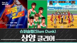 고전게임 슬램덩크 GAME 슈퍼슬램스 Super Slams 상양 클리어 Shoyo Clear