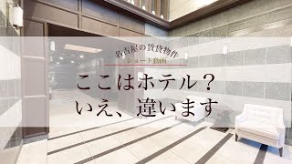 【名古屋賃貸】ホテルのようなエントランスに痺れる憧れる～ペットと暮らすデザイナーズ賃貸を内見～　#ルームツアー