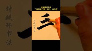 老师说了，这不叫书法，这叫写字，你怎么看？，原来是这样行笔，你写对了吗？，