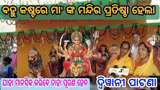 ବହୁ କଷ୍ଟରେ ମାଆ ଙ୍କ ମନ୍ଦିର ପ୍ରତିଷ୍ଠା ହେଲା//ଯାହା ମାନସିକ କରିବ ତାହା ପୂରଣ ହେବ//ଦିୱାନି ପାଟଣା//Maa Mangala।