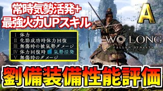 【Wo Long】全武器種対応装備 常時気勢活発＋最大火力UPスキルが強過ぎる!! 劉備装備「仁者シリーズ」 性能評価・入手方法【ウォーロン フォールン ダイナスティ】