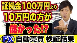 【FX自動売買】証拠金が少ない方が儲かる!?真相は？ 初心者さん必見の結果報告！【短期100万円\u002610万円/長期200万円運用】 【利益報告】