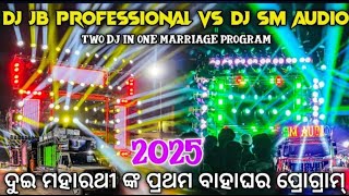 ଗୋଟେ ବାହାଘର ରେ ଦୁଇ ମହାରଥୀ DJ SM AUDIO Vs DJ JB PROFESSIONAL 2025 First Marriage Program