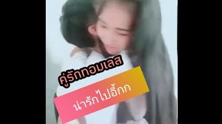 คู่รัก ทอม ❤ สาว ฆ่าคนโสดชัดๆ