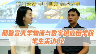 公立名校那黎宣大学物流与数字供应链学院国际生采访02：听已就读国际生谈谈对本专业的看法，聊聊在泰国的学习生活，还有很多中国朋友就读哦