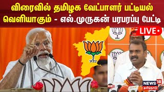 🔴LIVE: L Murugan | விரைவில் தமிழக வேட்பாளர் பட்டியல் வெளியாகும் - எல்.முருகன் பரபரப்பு பேட்டி