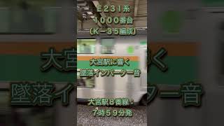 大宮駅に響かせる！！ 東海道線E231系（K-35編成）の墜落インバーター音 2023/03/04