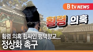 [평택]횡령 의혹 휩싸인 평택향교...정상화 촉구