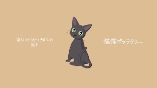 【フリーBGM】猫猫ギャラクシー【60分】