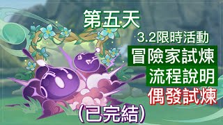 【原神3.2】⑤限時活動：冒險家試煉活動攻略完結篇：偶發試煉